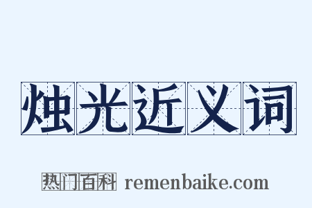 烛光近义词是什么意思的图片